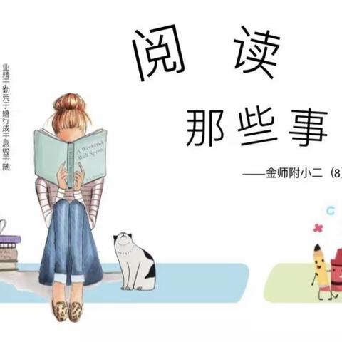 居家悦读悦分享，缕缕书香润童心—— 金师附小二（8）班居学生活记录之阅读分享会