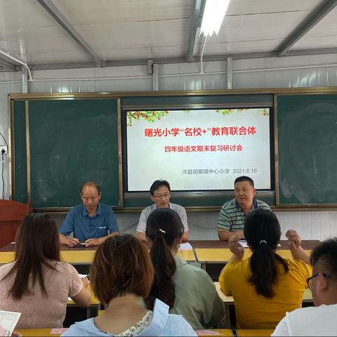 期末复习共研讨 凝心聚力促提升—曙光小学“名校+”联合体与胡寨镇中心小学举行四年级语文期末复习研讨活动