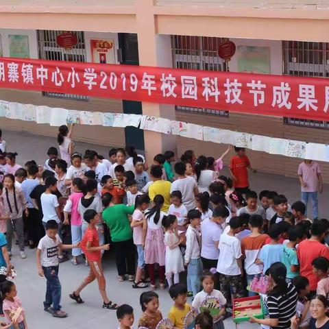 小小科技梦  放飞大理想—— 胡寨镇中心小学2019年校园科技节掠影