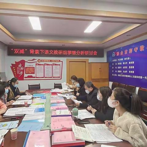 郭守敬教育集团“双减”背景下语文教研组学情分析研讨会