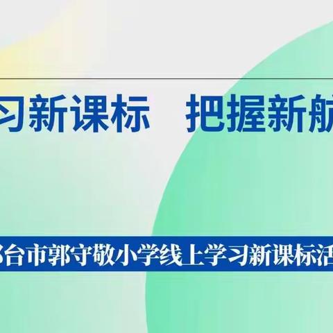 立足核心素养 关注教学实效——郭守敬小学语文教师线上专题研讨