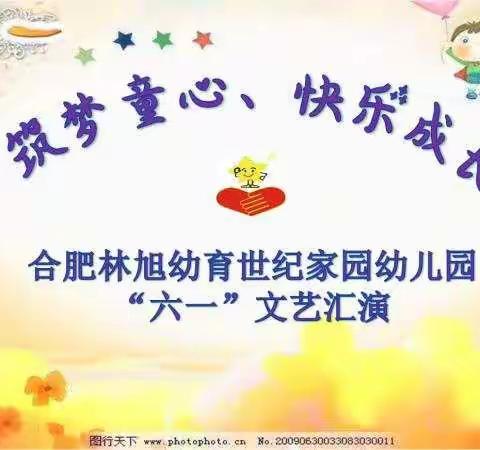 “筑梦童心，快乐成长”——合肥林旭幼育世纪家园幼儿园“六一”文艺汇演暨大班毕业典礼