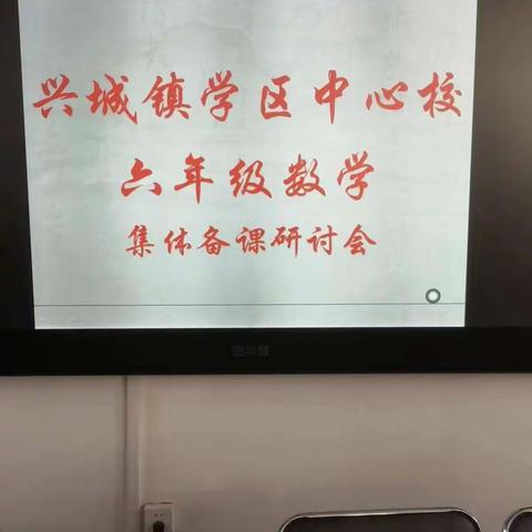 聚力教研凝智慧，集体同行共成长——记兴城镇中心校数学组集体备课教研活动