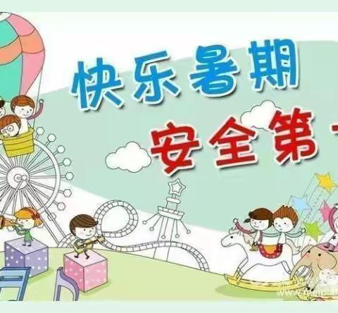 青海省军区幼儿园小一班   暑假安全提示请查收