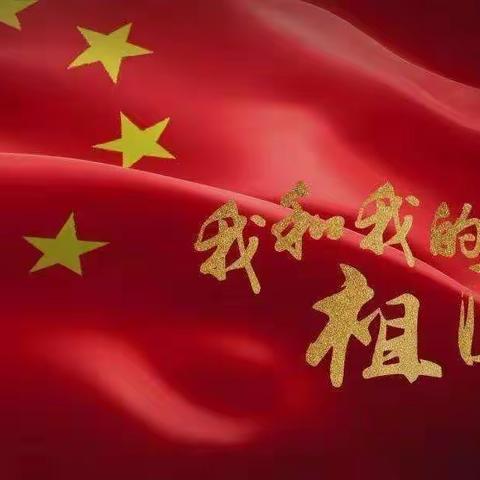 【童心同庆  盛世中国】慧凡•兴隆幼儿园大一班国庆节美篇