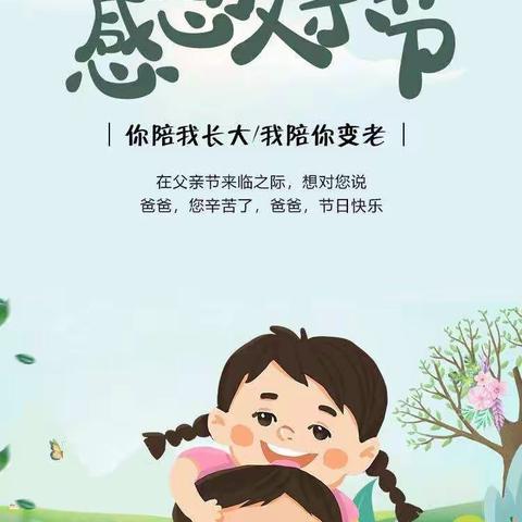 【爸爸，我爱你哟！】慧凡•兴隆幼儿园中一班父亲节美篇