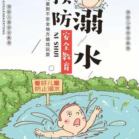 【珍爱生命，谨防溺水，远离危险，共享平安】慧凡兴隆幼儿园中一班宣传美篇