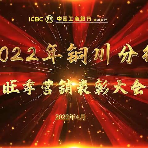 铜川分行成功召开2022年旺季营销表彰大会