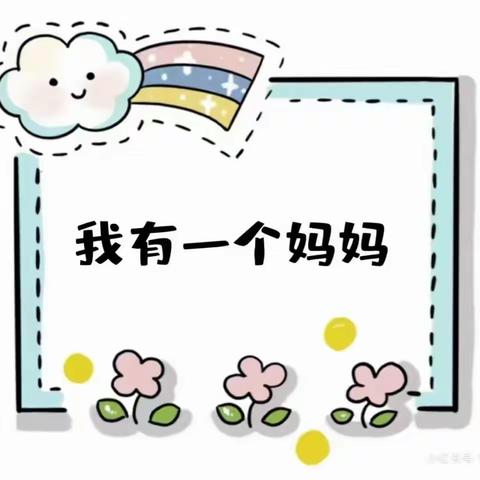 洼里幼儿园3.8妇女节主题活动《感恩有你，亲爱的妈妈》