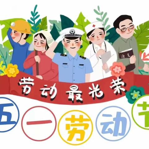 五一劳动节放假通知及温馨提示