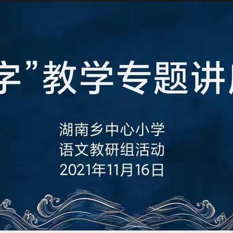 乐学善思，和谐共进——湖南中心小学开展“识字”教学专题讲座