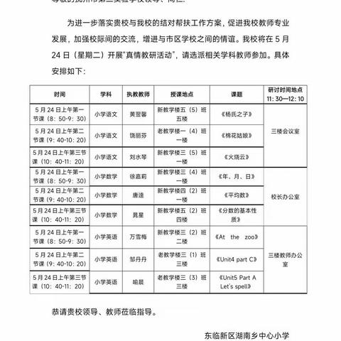 送教下乡暖人心，示范引领促成长——湖南小学与抚州市第二实验学校“真情研讨”活动