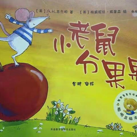 召陵区实验幼儿园分园周末绘本故事——                      《小老鼠分果果》