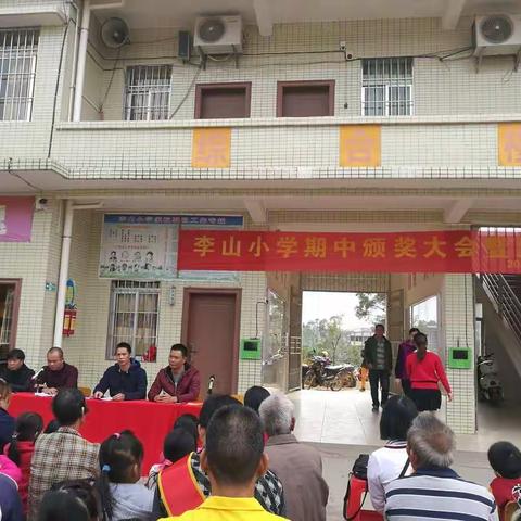 化州市石湾街道李山小学期中颁奖大会暨家长会