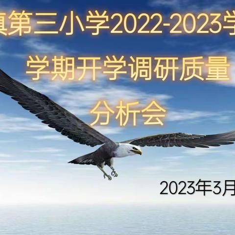 “质量分析明方向、反思总结促成长”——温宿县佳木镇第三小学开学知识调研质量分析会