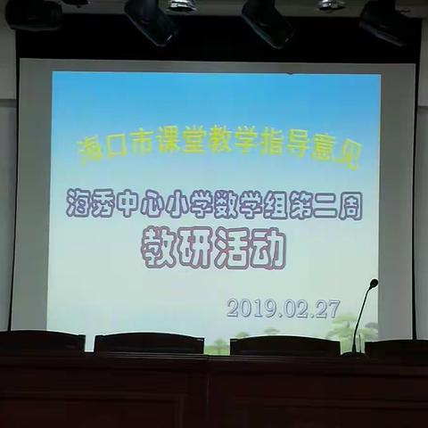 海秀中心小学数学组第二周教研活动——《海口市课堂教学指导意见》解读