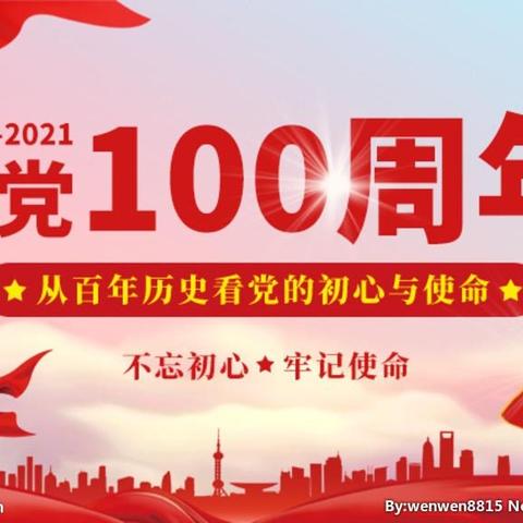 二都中学“学百年党史       庆百年华诞       扶苗成长"教育活动