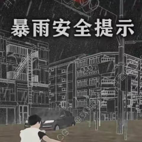 【强镇筑基.教育先行】如何应对暴雨天气