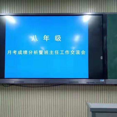 【总结反思促提升，交流研讨共成长】————八年级第一次月考成绩分析会