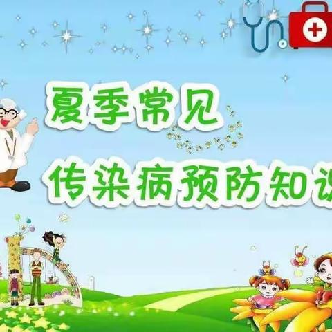 英睿阳光幼儿园夏季传染预防指南