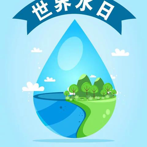 中一班3月22日“世界水日”主题活动