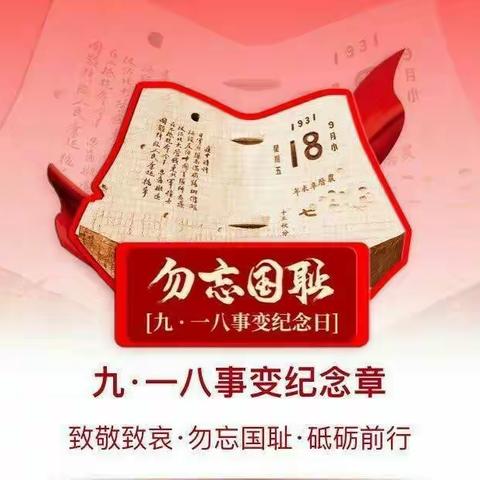 ​杨营镇阳光小学“勿忘国耻，爱我中华”——九一八纪念日主题教育活动