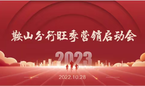 鞍山分行召开2022年三季度经营形势分析会暨2023年个人条线旺季营销启动会