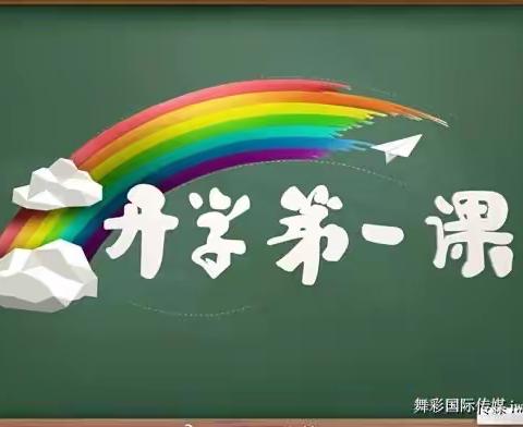 学子归来 教情入心———潍坊三中“开学第一课”总结