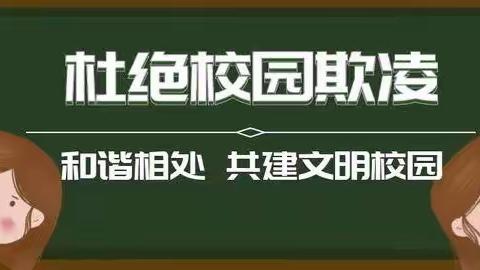 潍坊三中预防校园欺凌致家长的一封信