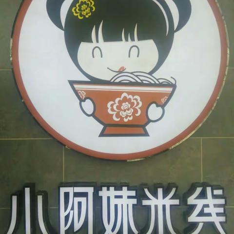 时尚健康美味！吃米线，还是认准小阿妹米线最好！