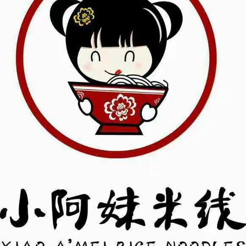 吃米线还是认准小阿妹米线最好！