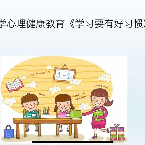 学习要有好习惯——逸夫艺术小学二年级级部心理健康教育篇