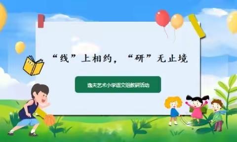 “线”上相约，“研”无止境——逸夫艺术小学语文线上教研活动