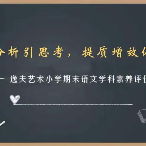 质量分析引思考，提质增效促双减——逸夫艺术小学期末语文学科素养评价分析会