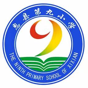 常规教研日，携手奋进时——记息县第九小学第七周语文道法常规教研