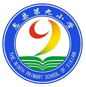 知清明 敬英烈 惜时光——息县第九小学一（3）班“我们的节日·清明节”系列主题活动