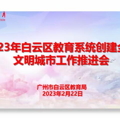 白云区教育局召开2023年教育系统创建全国文明城市工作推进会