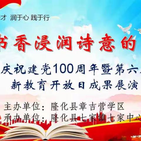 “让书香浸润诗意的童年”——七家中心小学庆祝建党100周年暨第六届新教育开放日成果展演