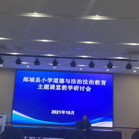 明灯引航 且思且行           记郯城县小学道德与法治教育主题课堂教学研讨会