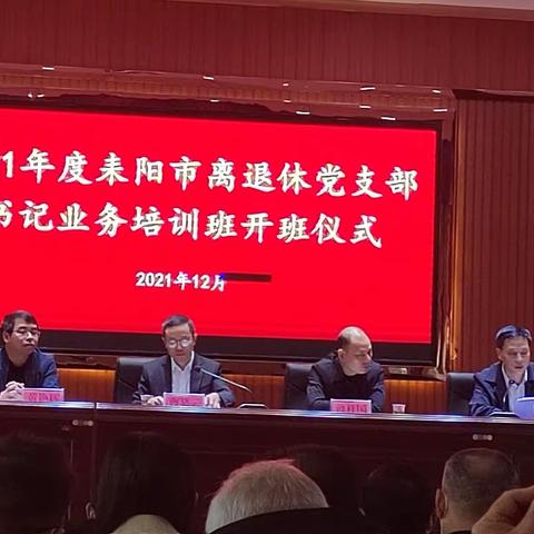 耒阳市离退休党支部书记业务培训班