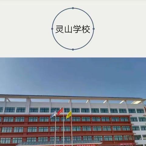 内乡县灵山学校小学部:举办——“致敬2021  清明祭英烈”系列活动