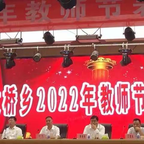 喜迎党的二十大   感恩奋进谱新篇——大桥乡隆重召开第38个教师节表彰暨总结大会