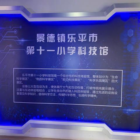 参观科技馆，放飞科技梦——乐平市第十一小学一(4)班科技馆之旅