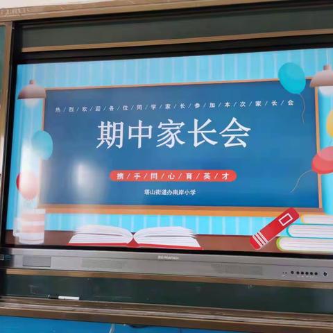 家校携手，共育未来—-塔山街道办南岸小学召开期中家长会