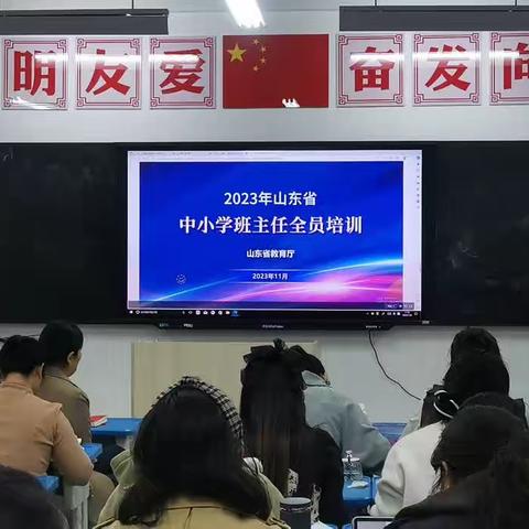 柔风甘雨润桃李，智慧管理爱无声——费县第二实验小学组织参加2023年山东省中小学班主任全员培训活动