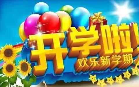 《开学安全教育第一课》西新桥中心校四二班主题活动