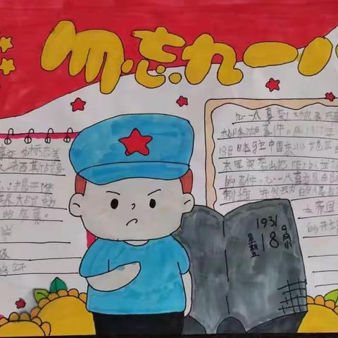 铭记“九一八” 吾辈当自强——西新桥中心校五年级组“九一八”系列活动