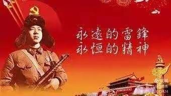 “永恒的雷锋精神，我们薪火相传”---西新桥中心校学雷锋主题队会活动