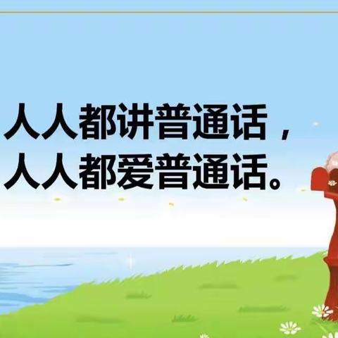 “普通话诵百年伟业，规范字写时代新篇”西新桥小学四二班主题活动