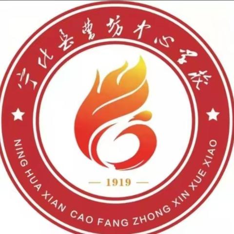 督学精准履职，助力学校发展——曹坊中心学校迎接责任督学督导检查